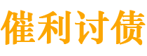 邢台债务追讨催收公司